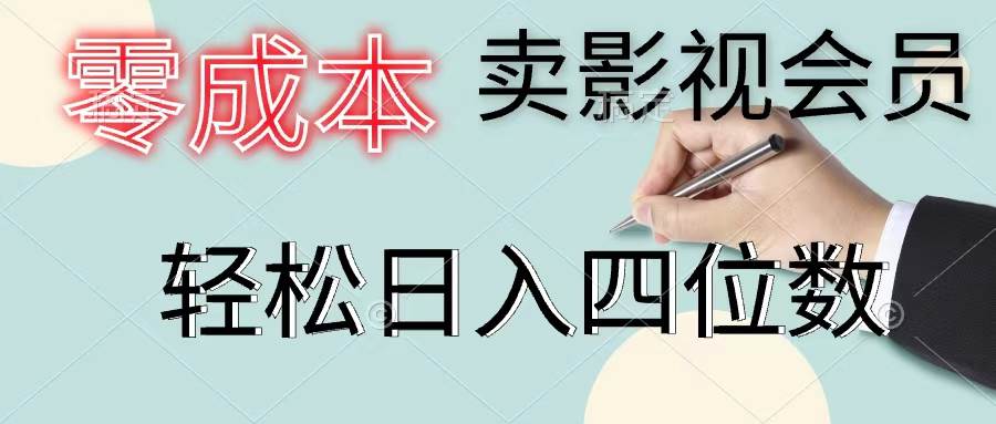 零成本卖影视会员，一天卖出上百单，轻松日入四位数-亦可网创