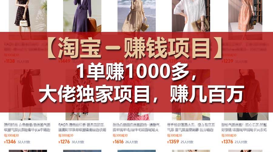 【淘宝赚钱项目】1单可赚1000多，大佬独家项目，年赚几百万-亦可网创