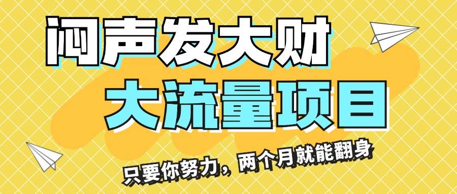 闷声发大财，大流量项目，月收益过3万，只要你努力，两个月就能翻身-亦可网创