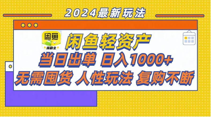 闲鱼轻资产  当日出单 日入1000+ 无需囤货人性玩法复购不断-亦可网创