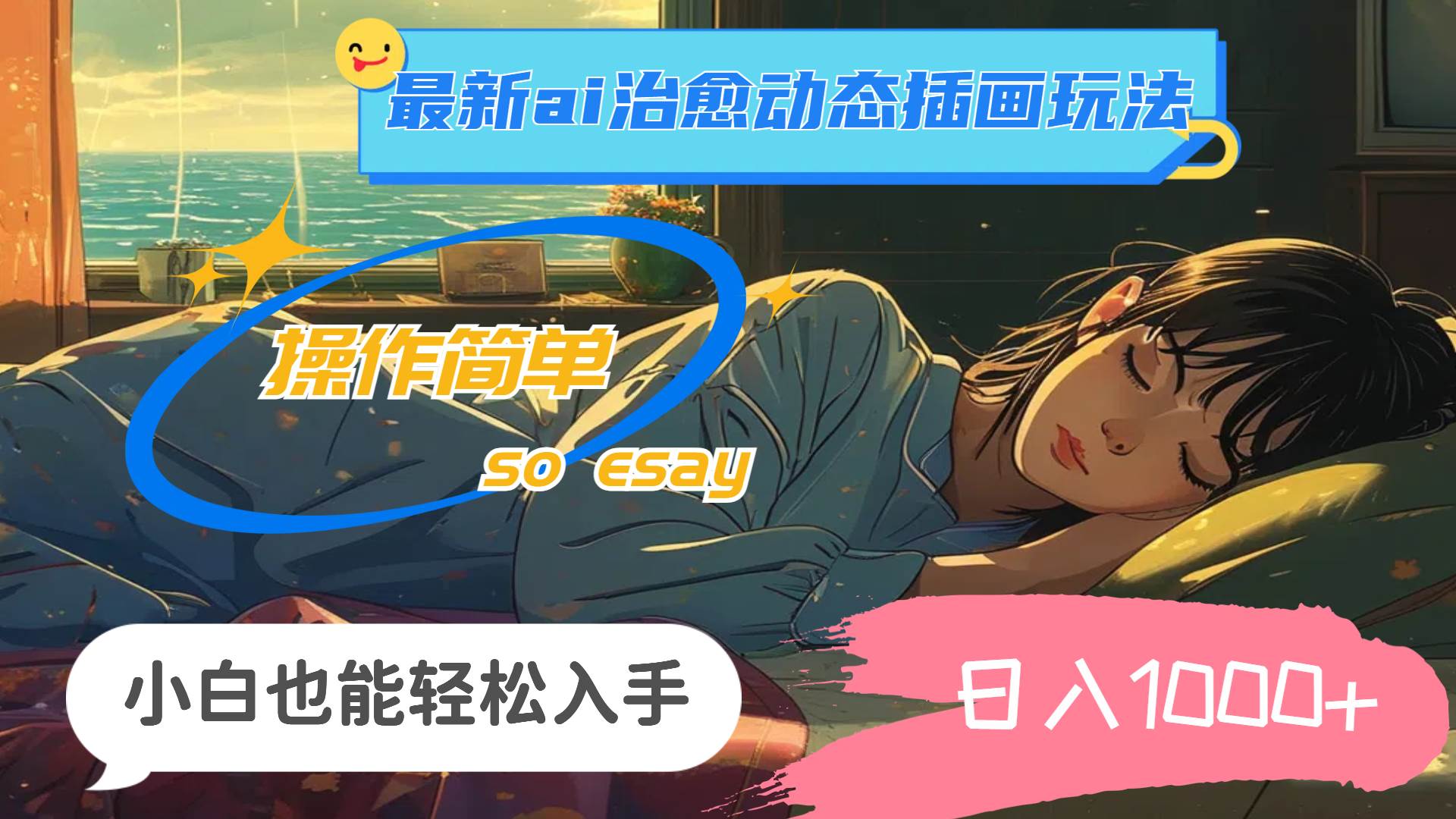24年最新ai治愈动态插画玩法，操作简单，小白也能轻松入手，日入1000+-亦可网创