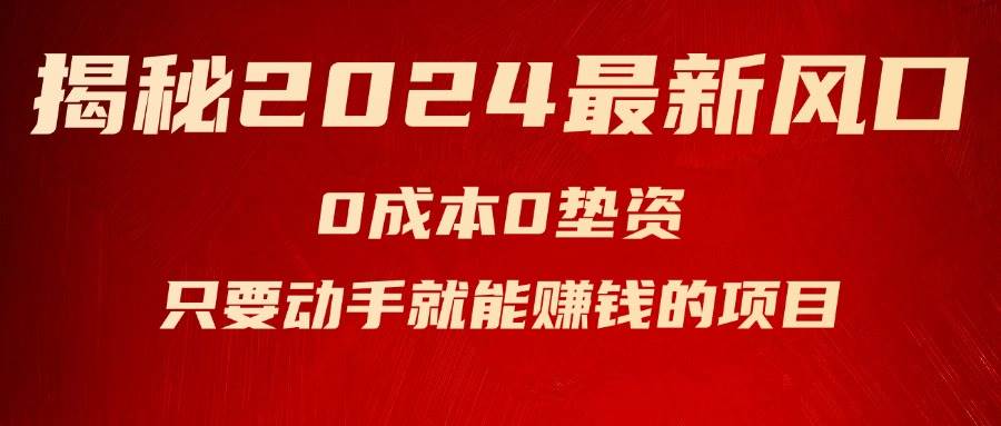 揭秘2024最新风口，新手小白只要动手就能赚钱的项目—空调-亦可网创