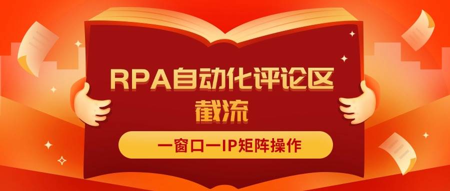 抖音红薯RPA自动化评论区截流，一窗口一IP矩阵操作-亦可网创