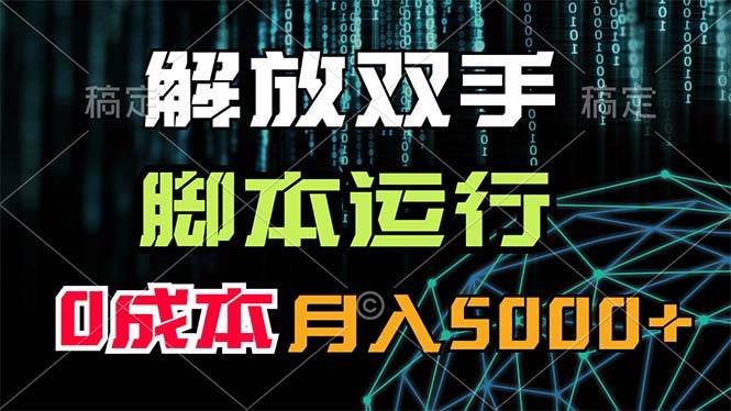 解放双手，脚本运行，0成本月入5000+-亦可网创
