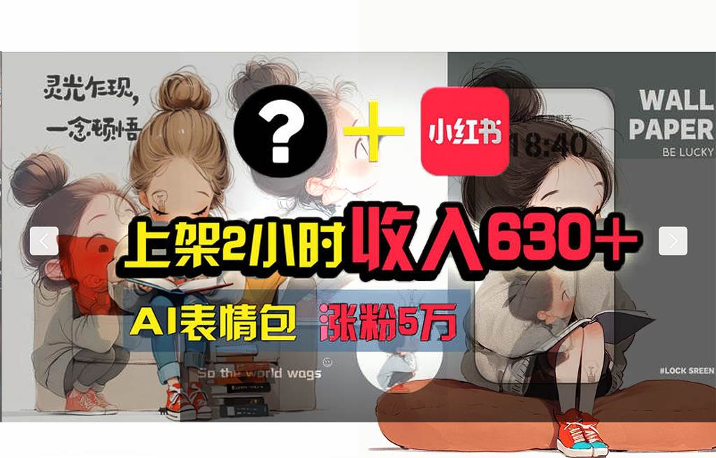 【轻松搞钱秘籍】AI技术助力！小红书涨粉5w+，广告一条轻松赚2000元！-亦可网创