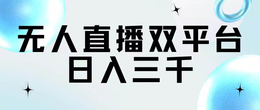 无人直播双平台，日入三千-亦可网创