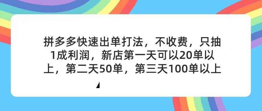 拼多多2天起店，只合作不卖课不收费，上架产品无偿对接，只需要你回…-亦可网创