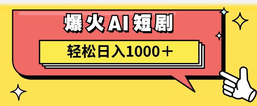 AI爆火短剧一键生成原创视频小白轻松日入1000＋-亦可网创