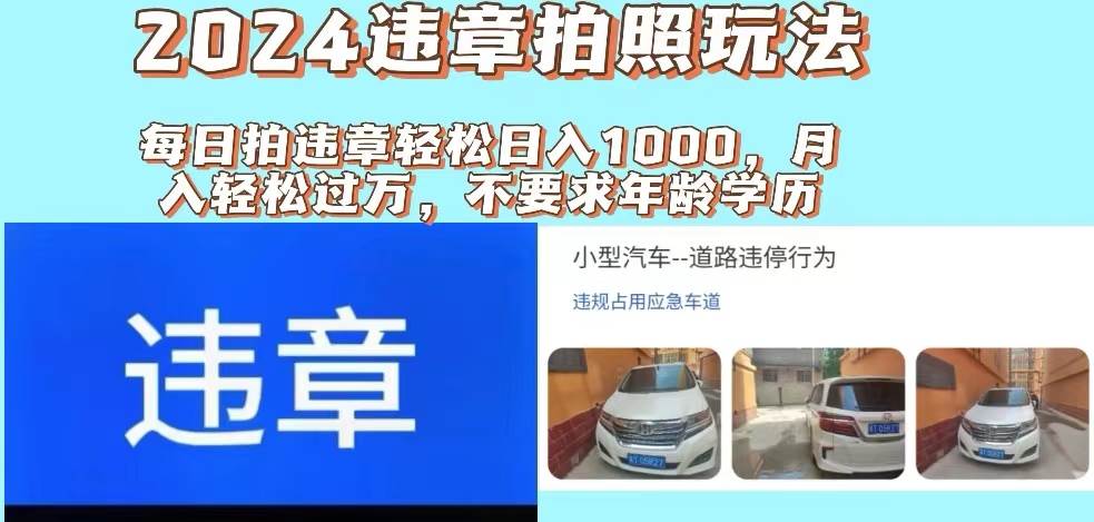 2024违章拍照新玩法，推广躺赚+拍照赚钱双模式，日入1000+-亦可网创