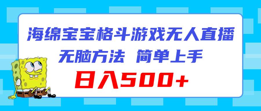 海绵宝宝格斗对战无人直播，无脑玩法，简单上手，日入500+-亦可网创