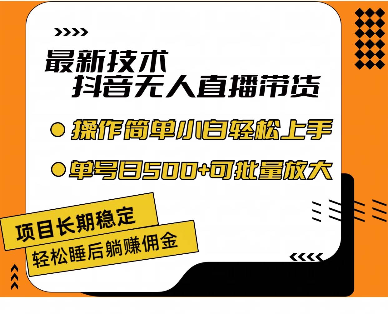 最新技术无人直播带货，不违规不封号，操作简单小白轻松上手单日单号收…-亦可网创