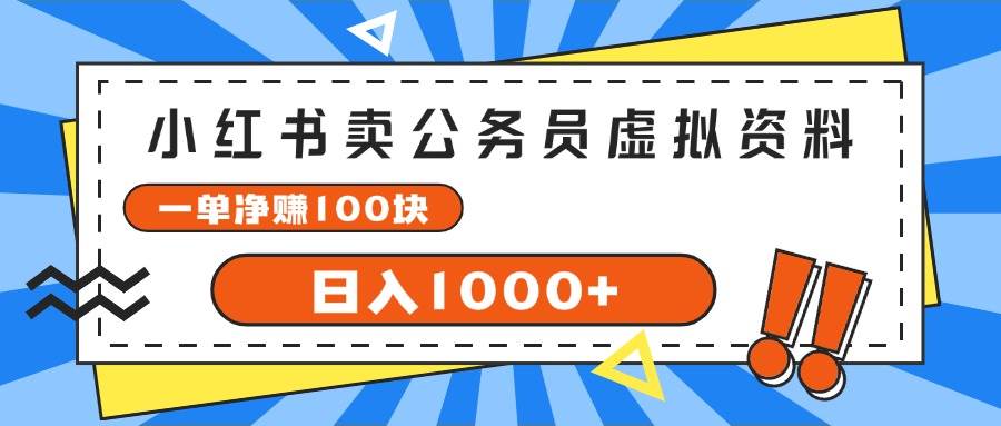 小红书卖公务员考试虚拟资料，一单净赚100，日入1000+-亦可网创