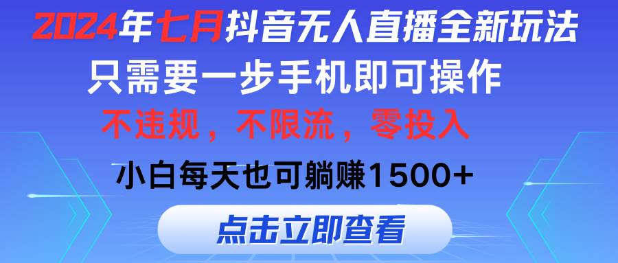 2024年七月抖音无人直播全新玩法，只需一部手机即可操作，小白每天也可…-亦可网创