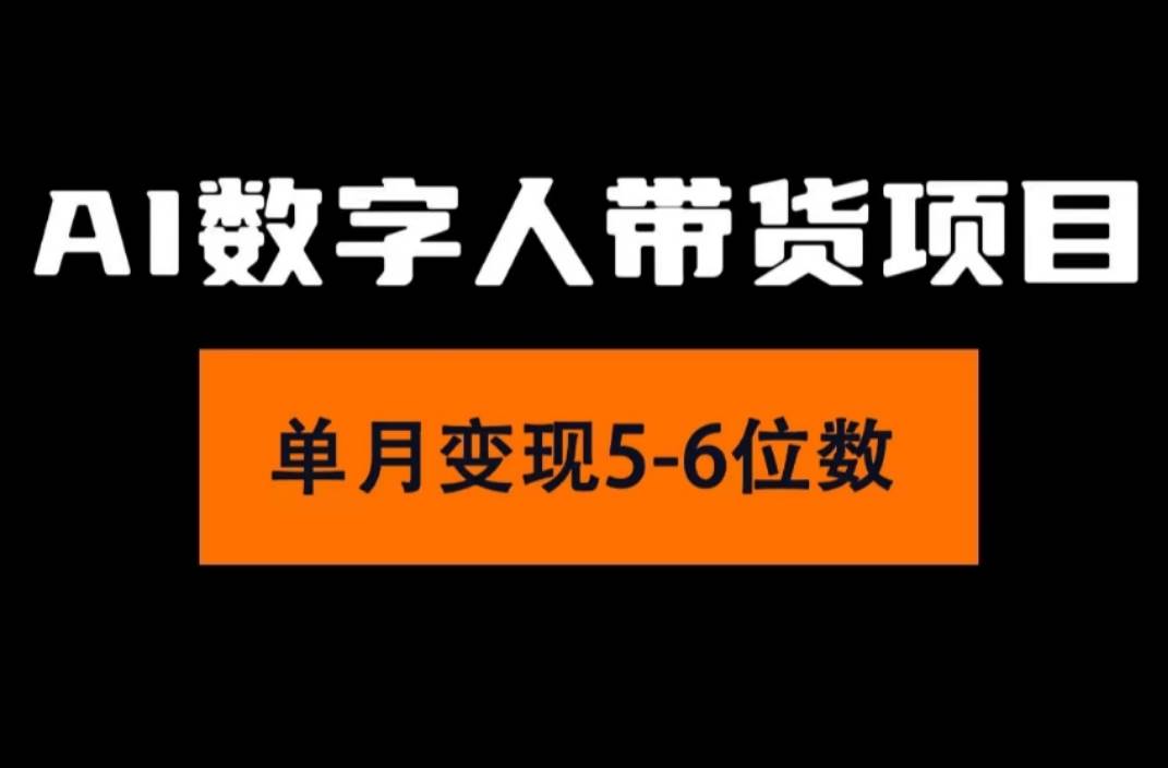 2024年Ai数字人带货，小白就可以轻松上手，真正实现月入过万的项目-亦可网创