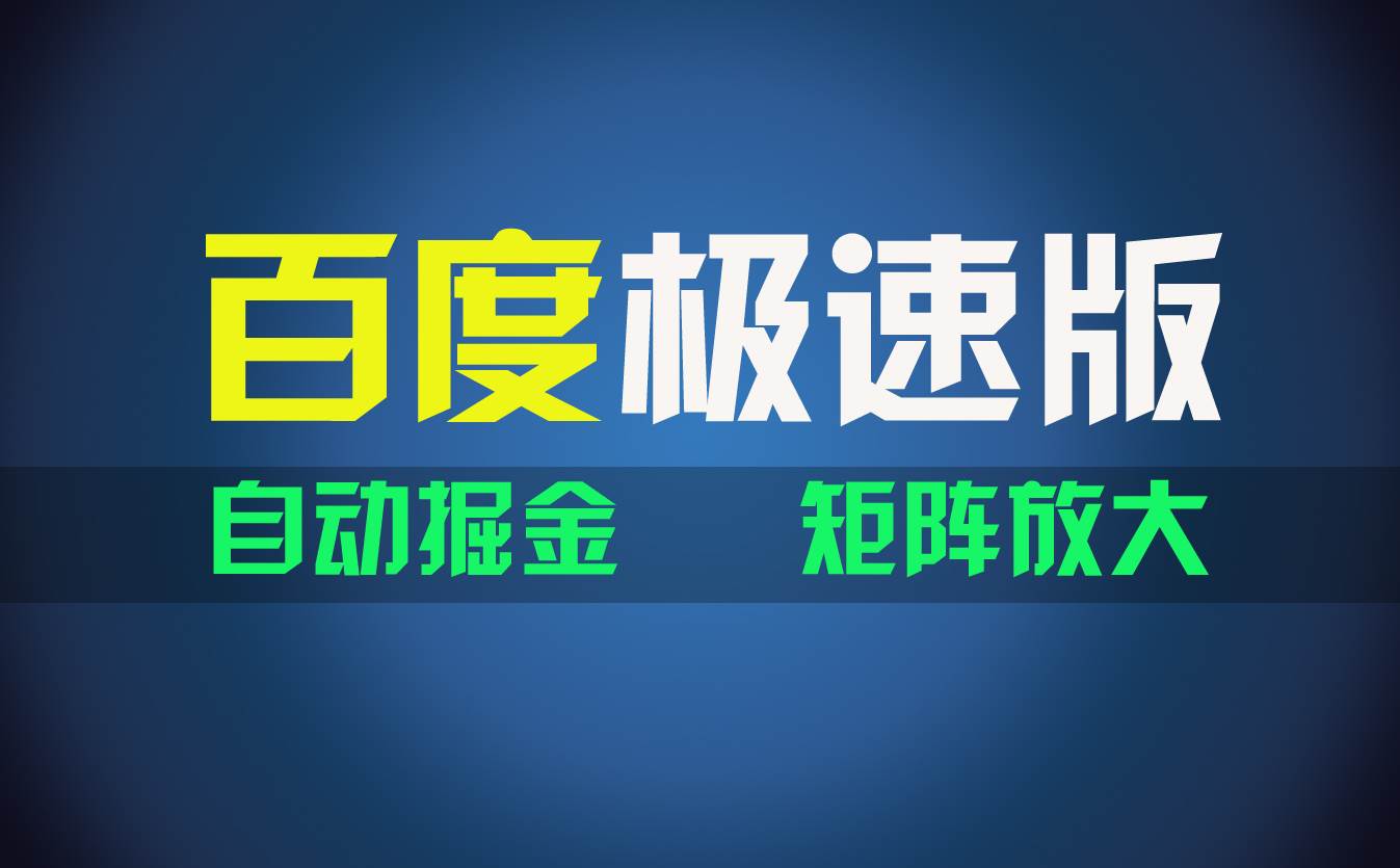 百du极速版项目，操作简单，新手也能弯道超车，两天收入1600元-亦可网创