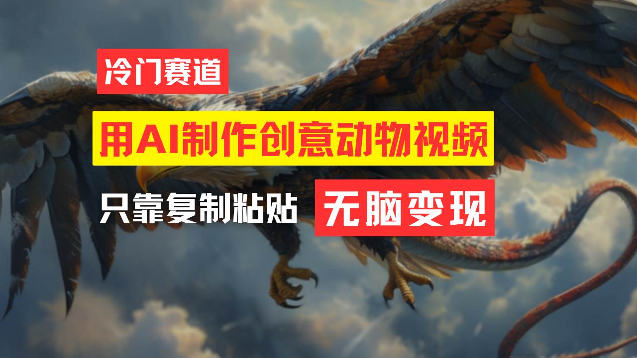 教你免费制作吸睛动物合成视频，轻松月入过万！-亦可网创