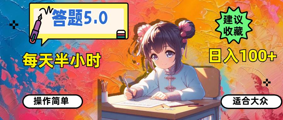 答题5.0，每天半小时，日入100+，操作简单，适合大众-亦可网创