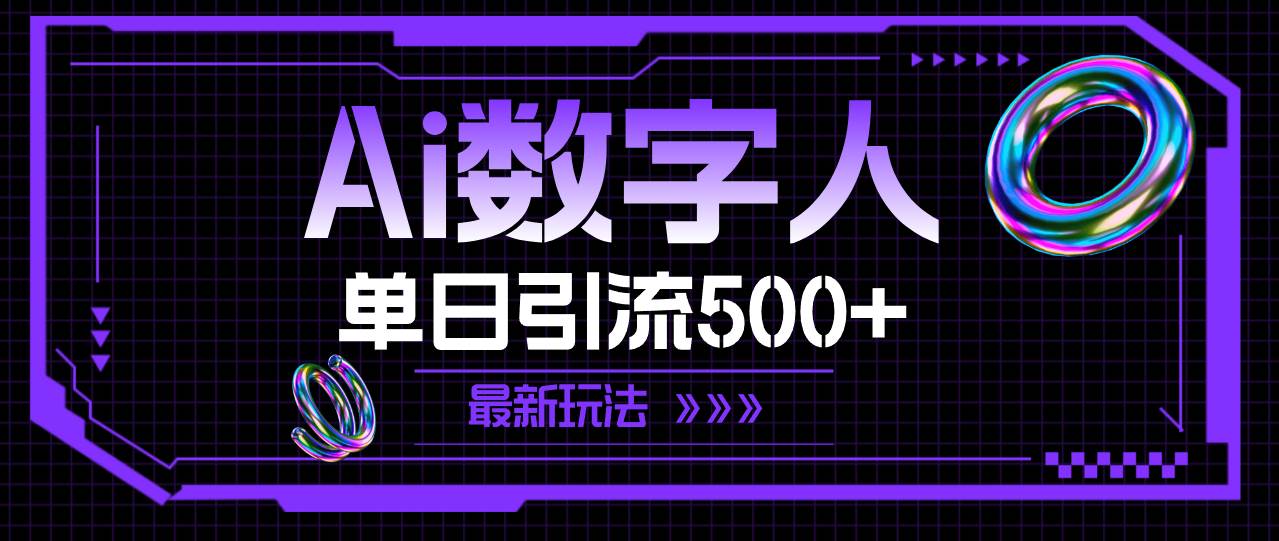 AI数字人，单日引流500+ 最新玩法-亦可网创