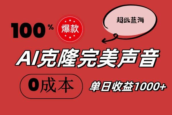 AI克隆完美声音，秒杀所有配音软件，完全免费，0成本0投资，听话照做轻…-亦可网创