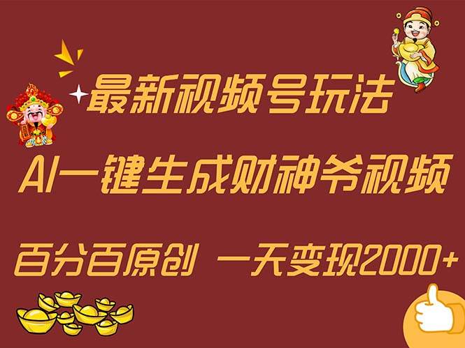 最新AI一键生成财神爷，玩转各大平台，百分百原创，小白轻松上手，一天…-亦可网创