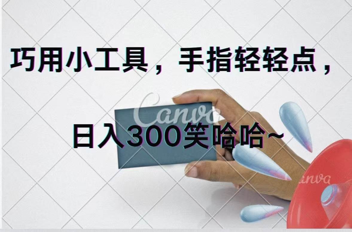 巧用小工具，每天动动手，轻松日入300+-亦可网创