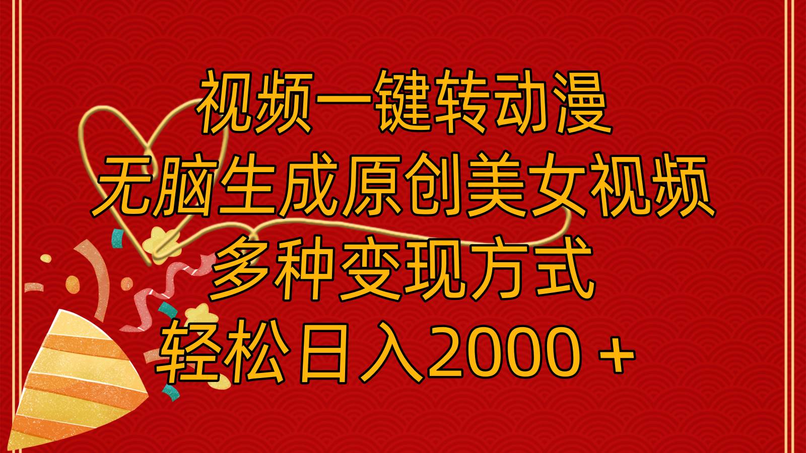 视频一键转动漫，无脑生成原创美女视频，多种变现方式，轻松日入2000＋-亦可网创