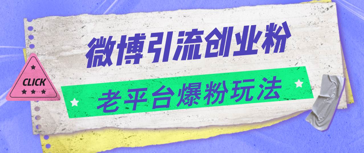 微博引流创业粉，老平台爆粉玩法，日入4000+-亦可网创