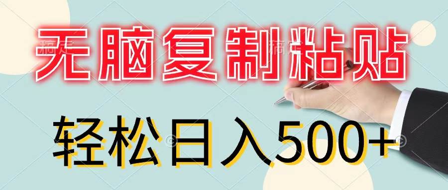 无脑复制粘贴，小白轻松上手，零成本轻松日入500+-亦可网创