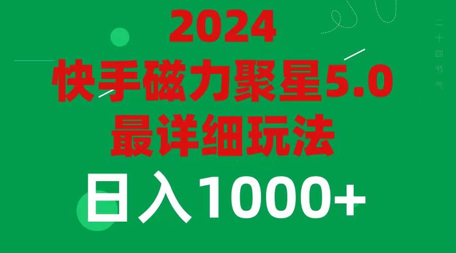 2024 5.0磁力聚星最新最全玩法-亦可网创