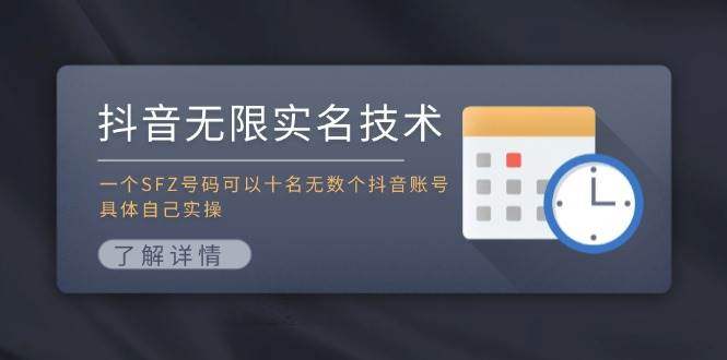 抖音无限实名技术：一个SFZ号码可以十名无数个抖音账号，具体自己实操-亦可网创
