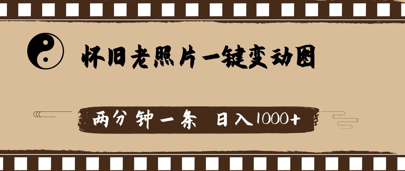 怀旧老照片，AI一键变动图，两分钟一条，日入1000+-亦可网创