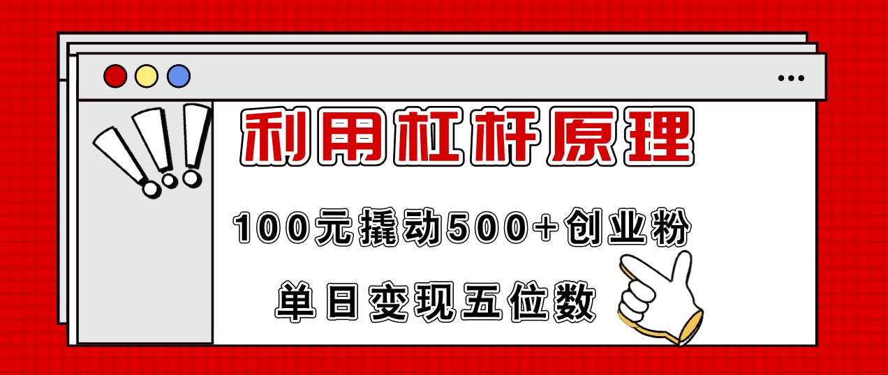 利用杠杆100元撬动500+创业粉，单日变现5位数-亦可网创