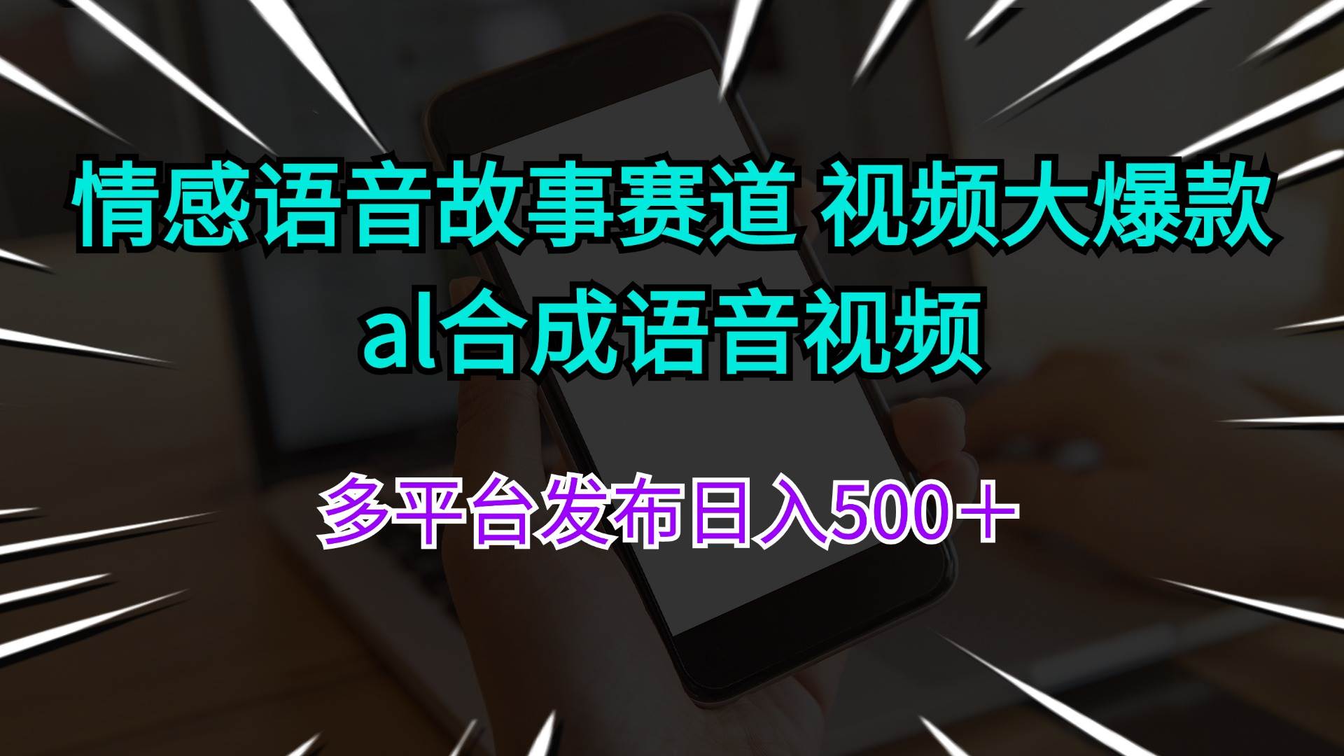 情感语音故事赛道 视频大爆款 al合成语音视频多平台发布日入500＋-亦可网创