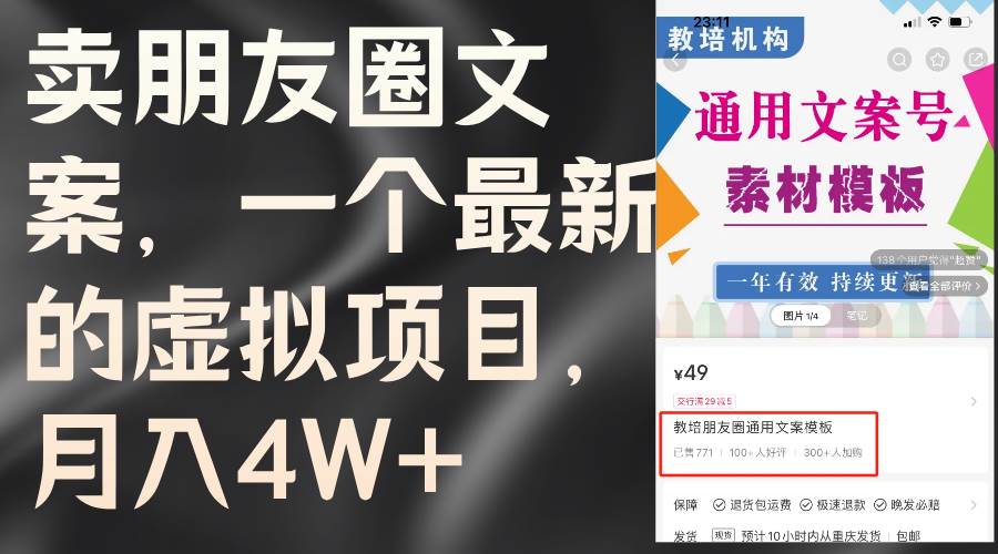 卖朋友圈文案，一个最新的虚拟项目，月入4W+（教程+素材）-亦可网创