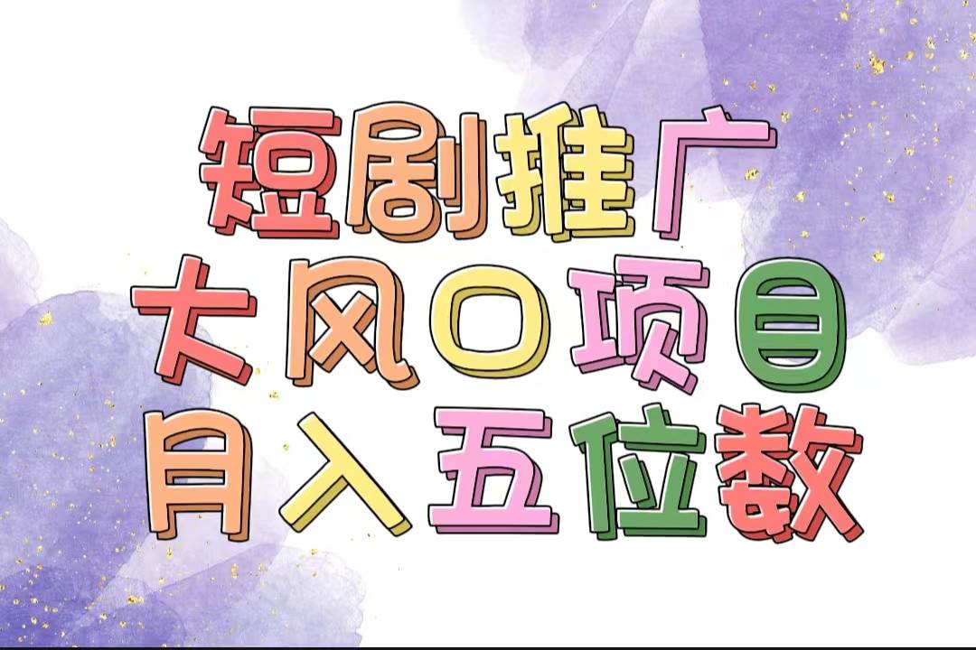 拥有睡眠收益的短剧推广大风口项目，十分钟学会，多赛道选择，月入五位数-亦可网创