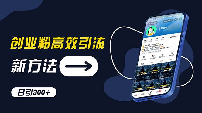 创业粉高效引流，抖音工具号玩法，日引300+，不要成为学习高手，要成为…-亦可网创