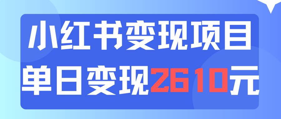 利用小红书卖资料单日引流150人当日变现2610元小白可实操（教程+资料）-亦可网创