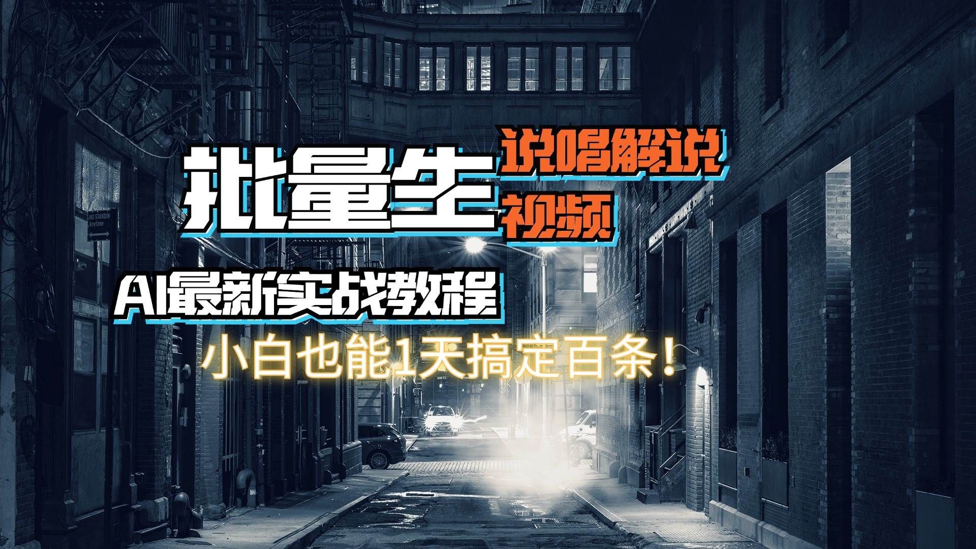 【AI最新实战教程】日入600+，批量生成说唱解说视频，小白也能1天搞定百条-亦可网创
