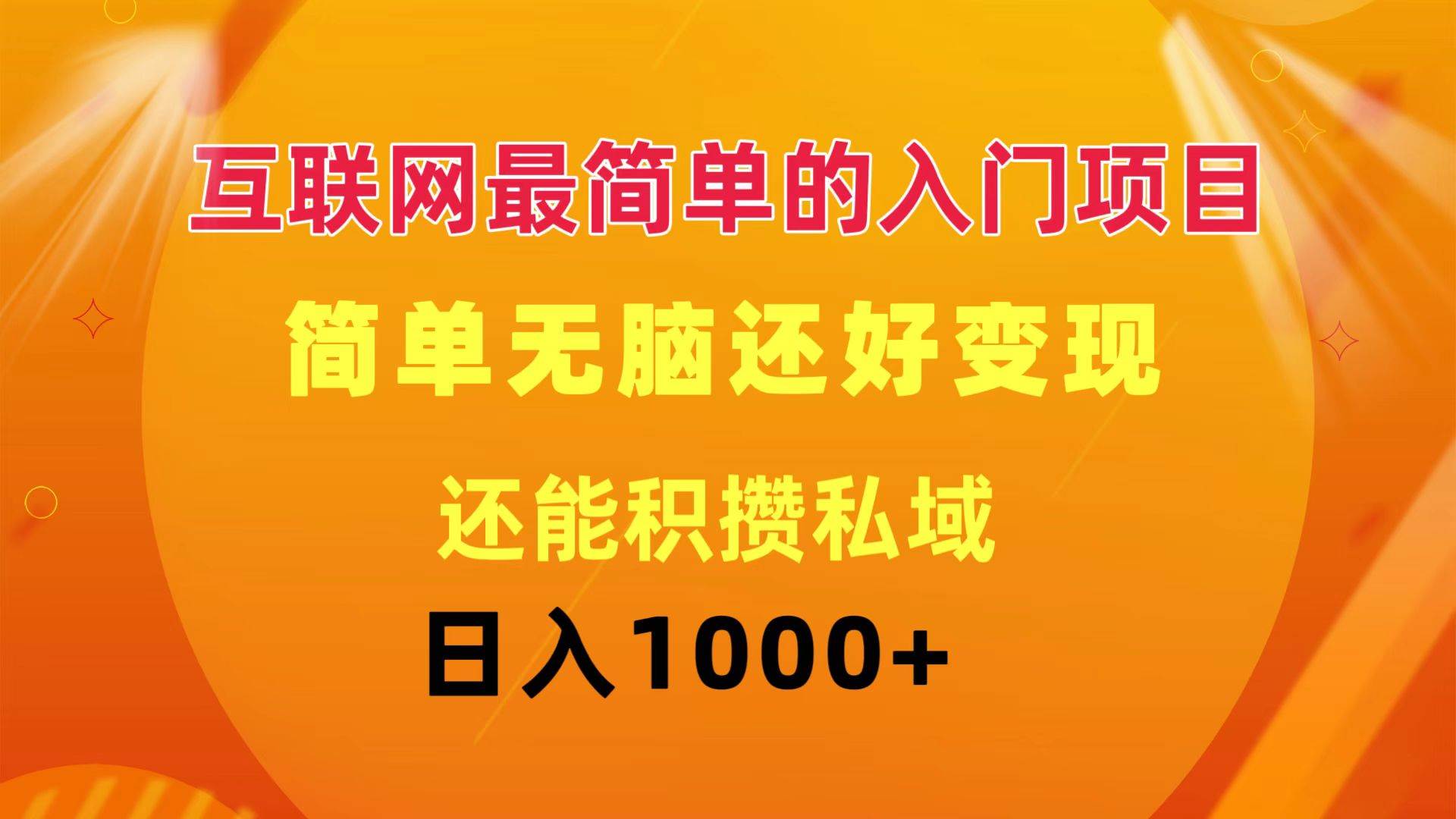 互联网最简单的入门项目：简单无脑变现还能积攒私域一天轻松1000+-亦可网创