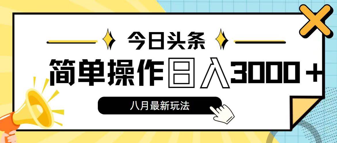 今日头条，8月新玩法，操作简单，日入3000+-亦可网创