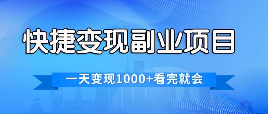 快捷变现的副业项目，一天变现1000+，各平台最火赛道，看完就会-亦可网创