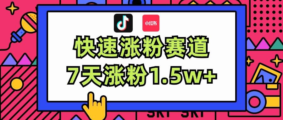 涨粉超快蓝海赛道！轻松伪原创，7天涨粉1.5w+-亦可网创