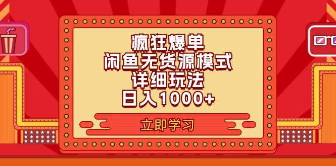 2024闲鱼疯狂爆单项目6.0最新玩法，日入1000+玩法分享-亦可网创
