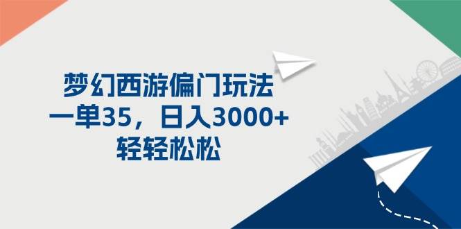 梦幻西游偏门玩法，一单35，日入3000+轻轻松松-亦可网创