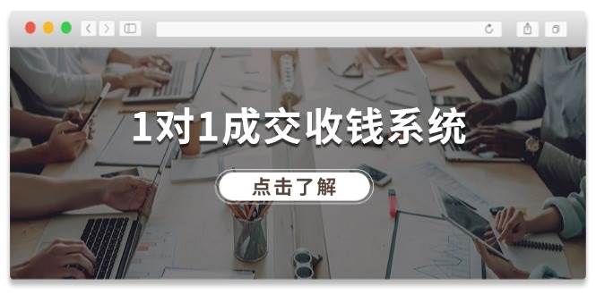 1对1成交 收钱系统，十年专注于引流和成交，全网130万+粉丝-亦可网创
