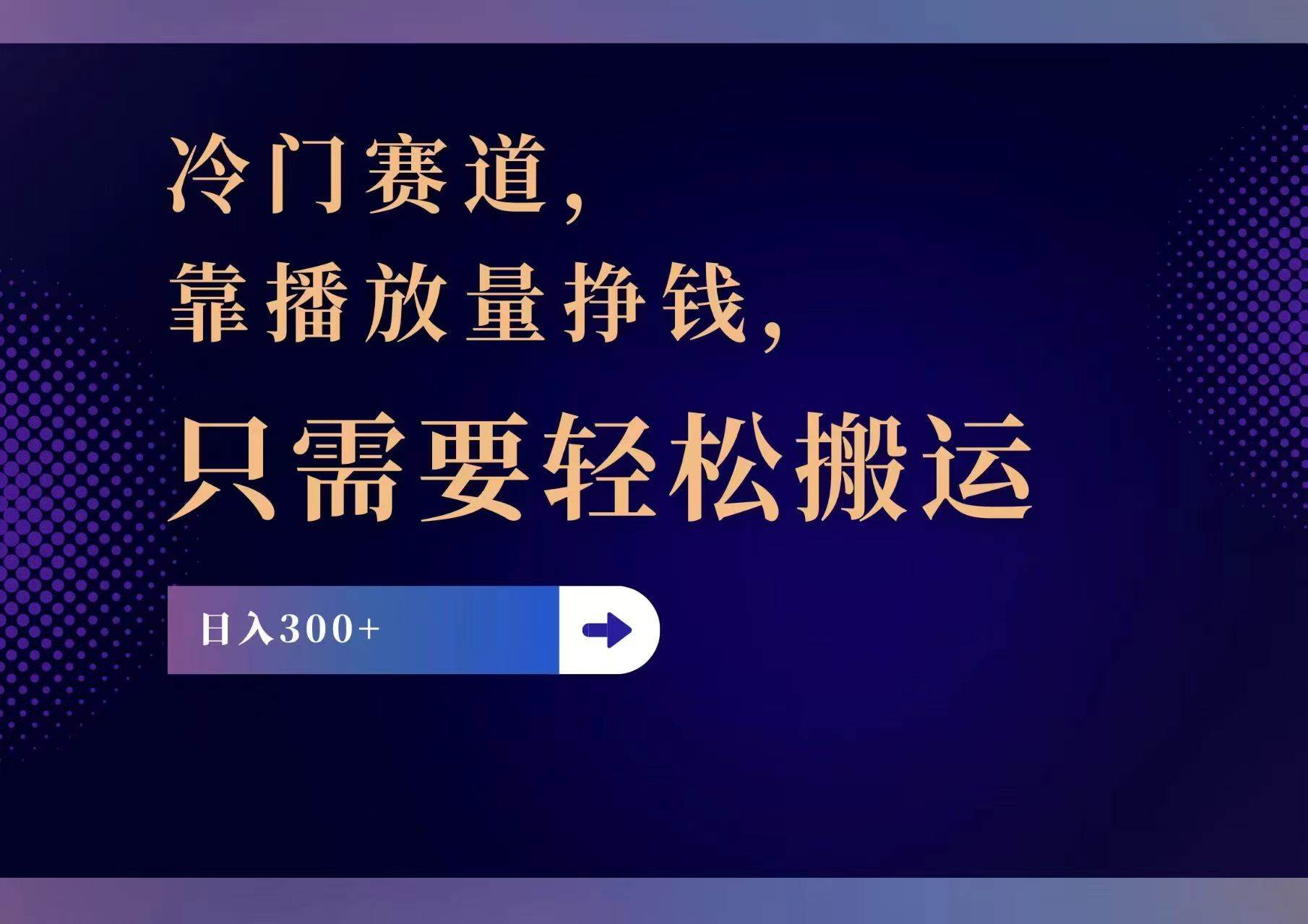 冷门赛道，靠播放量挣钱，只需要轻松搬运，日赚300+-亦可网创