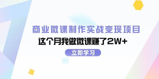 商业微课制作实战变现项目，这个月我做微课赚了2W+-亦可网创
