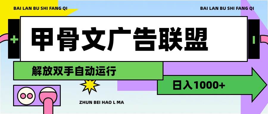 甲骨文广告联盟解放双手日入1000+-亦可网创