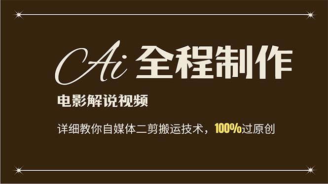 AI制作电影解说，零基础详细教你自媒体二剪搬运技术，自己加工轻松过原创-亦可网创