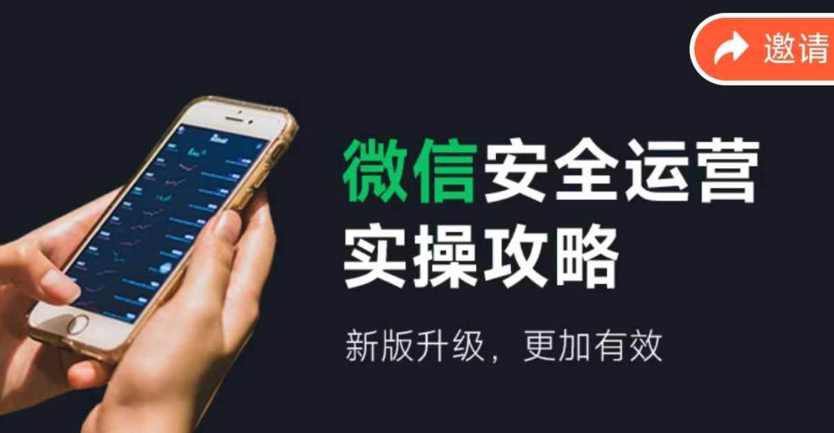 微信安全运营实操攻略，新版升级，更加有效（2024版）-亦可网创